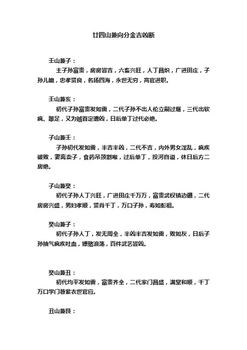 廿四山兼向分金吉凶断