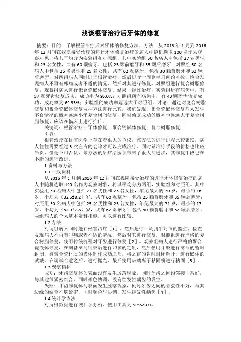 浅谈根管治疗后牙体的修复