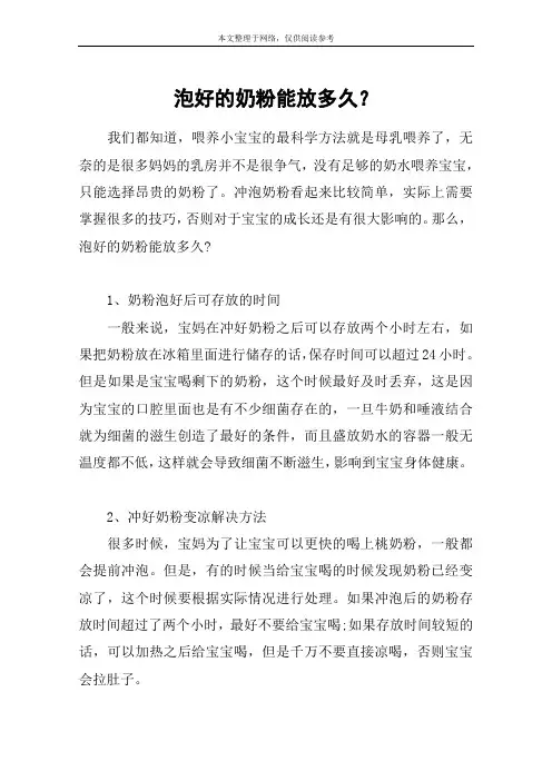 泡好的奶粉能放多久？