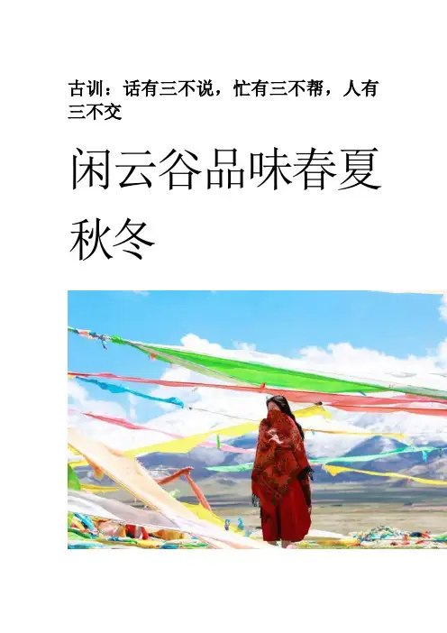 古训：话有三不说,忙有三不帮,人有三不交