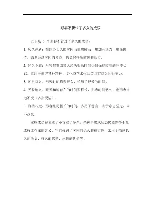 形容不管过了多久的成语