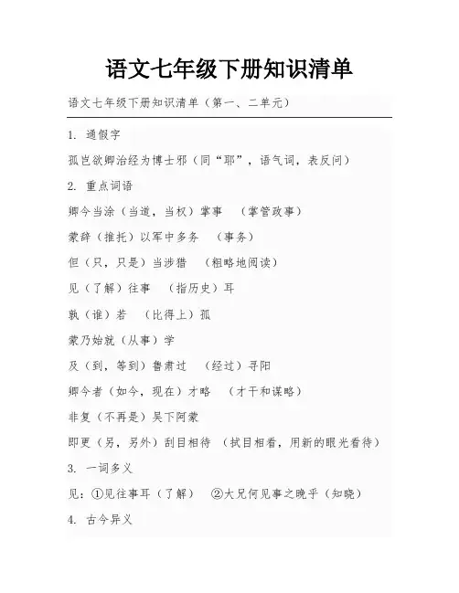 语文七年级下册知识清单