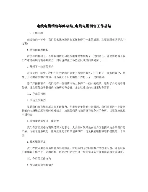 电线电缆销售年终总结_电线电缆销售工作总结
