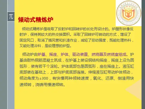 粗铜火法精炼倾动炉(“转炉”相关文档)共5张