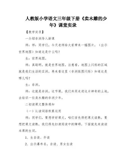 人教版小学语文三年级下册《卖木雕的少年》课堂实录