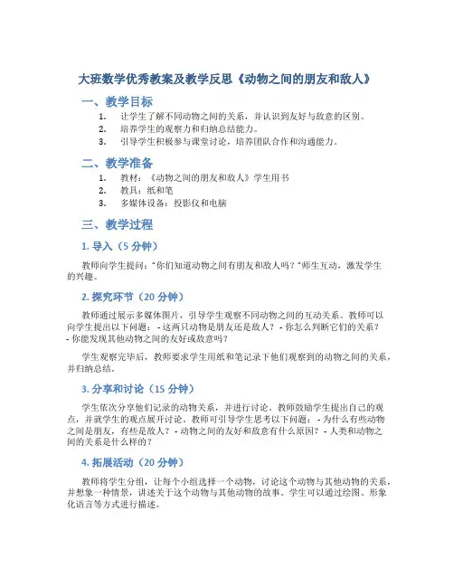 大班数学优秀教案及教学反思《动物之间的朋友和敌人》