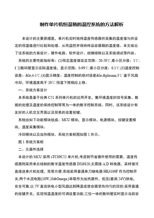 制作单片机恒温箱的温控系统的方法解析