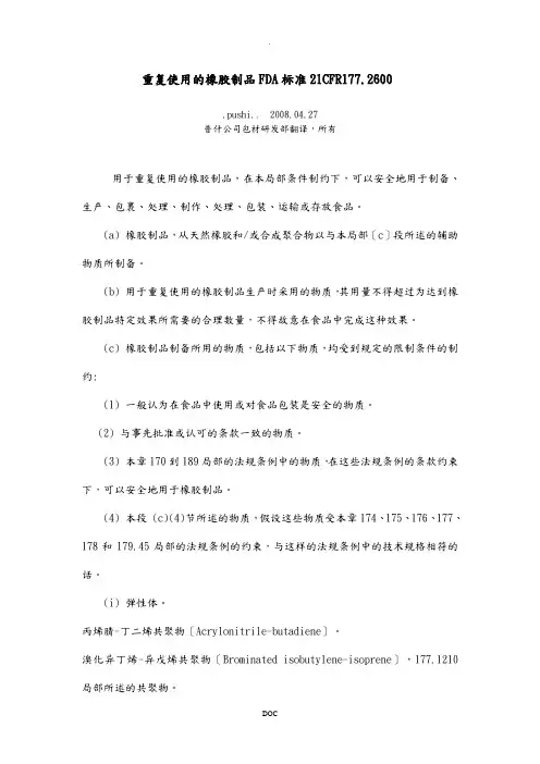 重复使用的橡胶制品FDA标准21CFR1772600