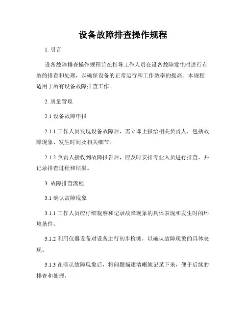 设备故障排查操作规程
