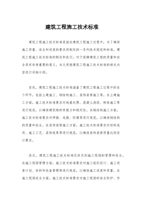 建筑工程施工技术标准