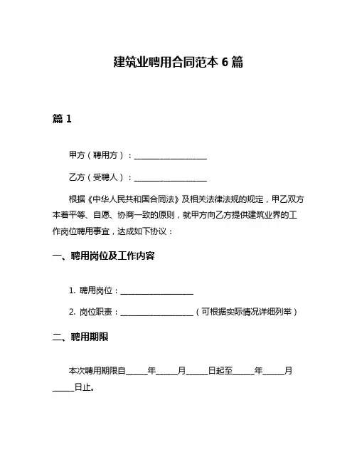 建筑业聘用合同范本6篇