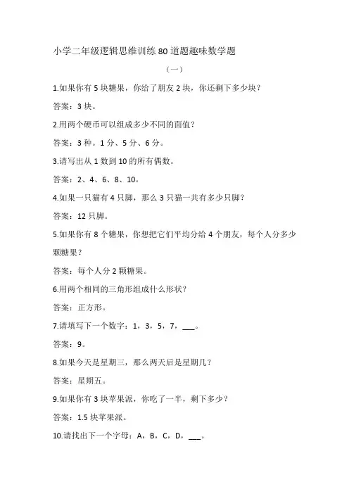 小学二年级逻辑思维训练80道题趣味数学题附带答案