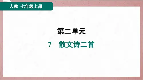 2024年秋季部编版七年级上册语文第二单元第7课散文诗二首