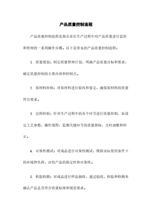 产品质量控制流程