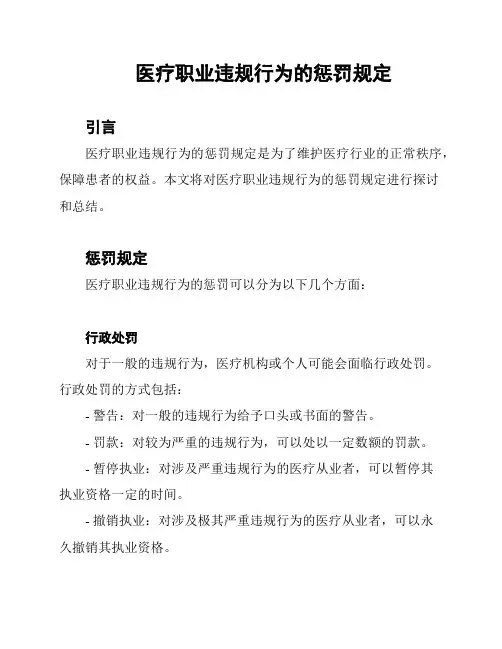 医疗职业违规行为的惩罚规定