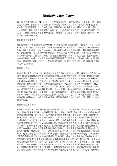 慢阻肺稳定期怎么治疗