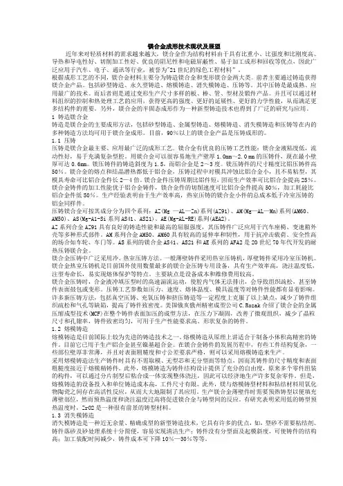 镁合金成形技术现状及展望