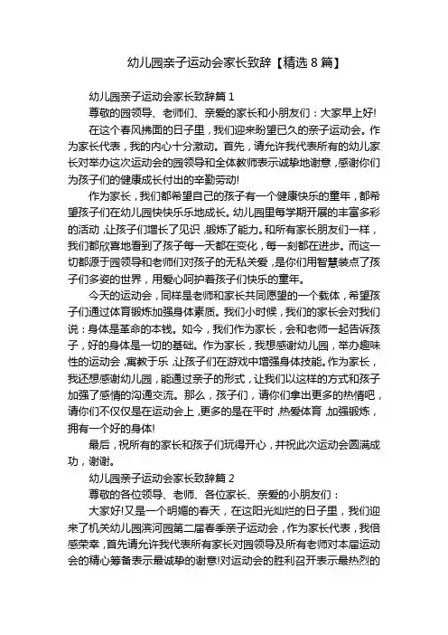幼儿园亲子运动会家长致辞【精选8篇】