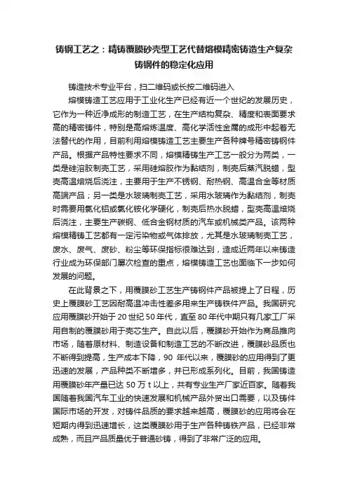 铸钢工艺之：精铸覆膜砂壳型工艺代替熔模精密铸造生产复杂铸钢件的稳定化应用