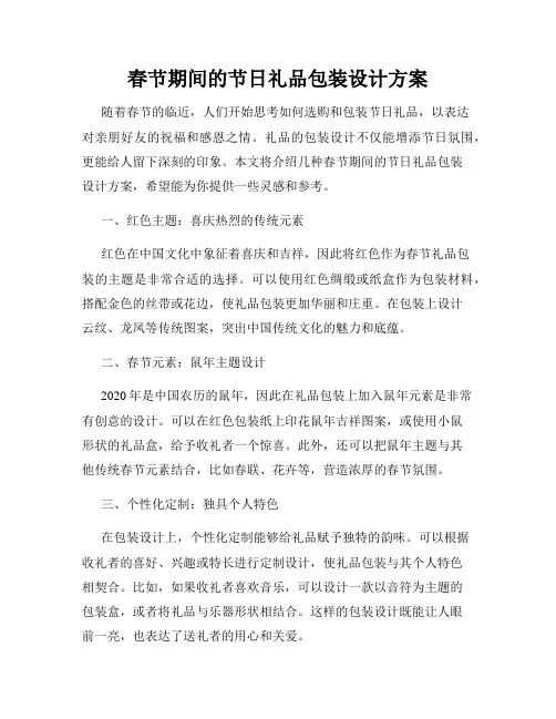 春节期间的节日礼品包装设计方案