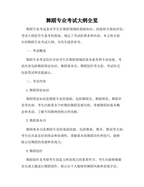 舞蹈专业考试大纲全览