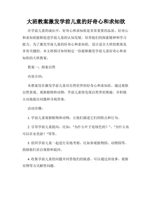 大班教案激发学前儿童的好奇心和求知欲