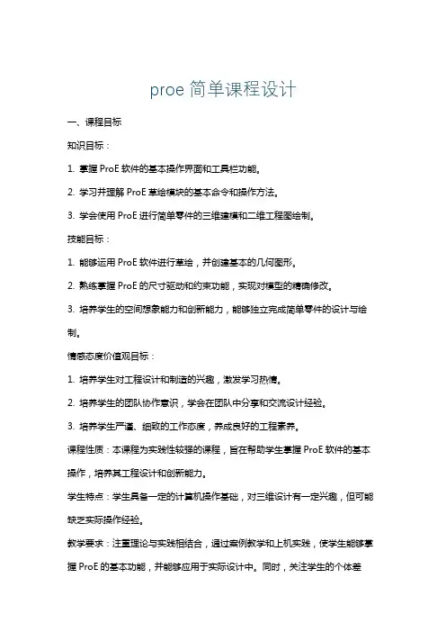 proe简单课程设计