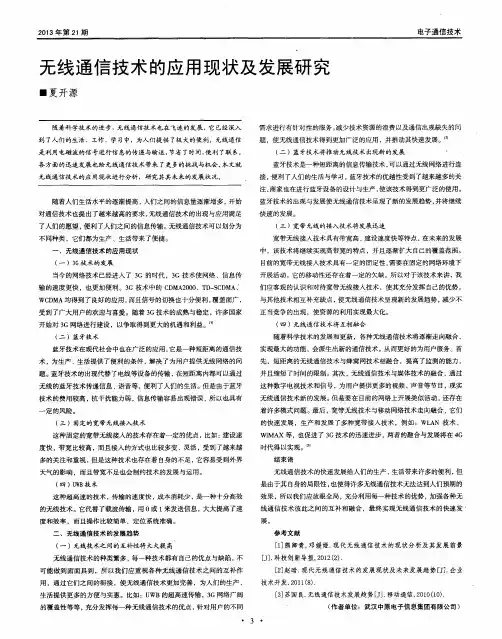 无线通信技术的应用现状及发展研究