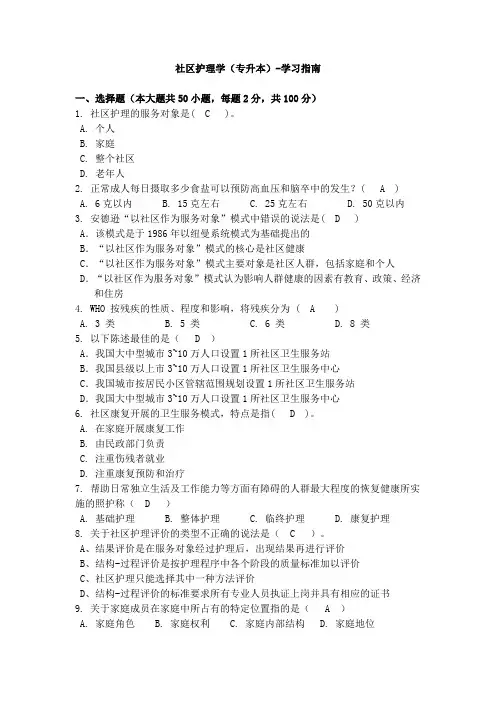 社区护理学(专升本)-学习指南  西交大考试题库及答案