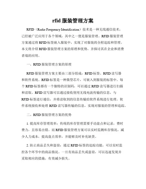 rfid服装管理方案