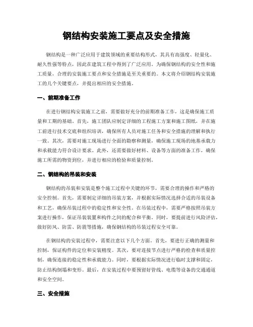 钢结构安装施工要点及安全措施