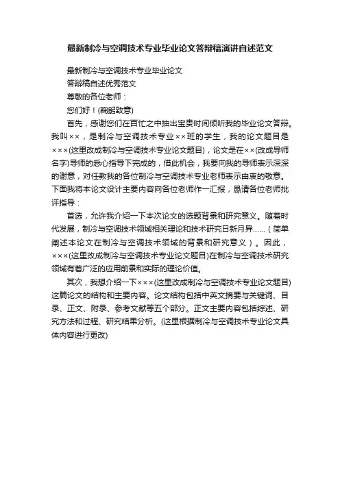 最新制冷与空调技术专业毕业论文答辩稿演讲自述范文