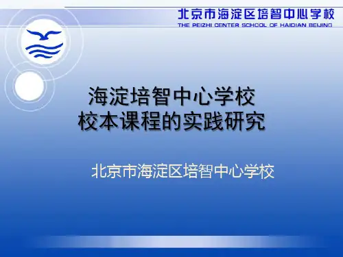 海淀培智中心学校校本课程的实践研究(曹燕)