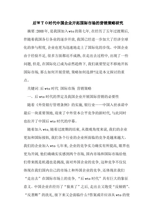 后WTO时代中国企业开拓国际市场的营销策略研究