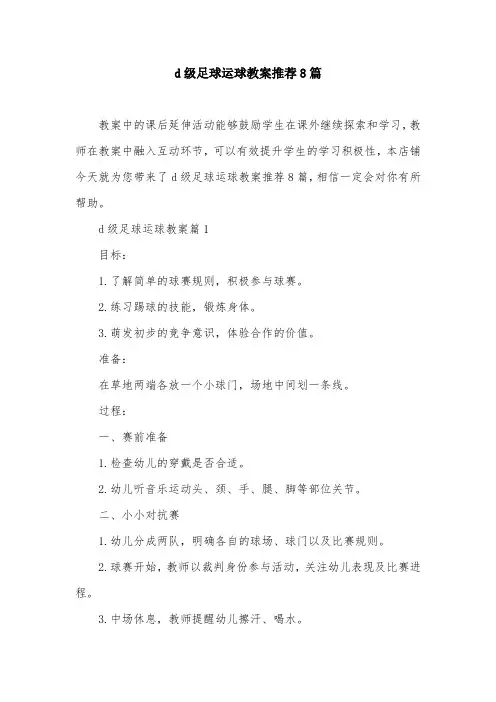 d级足球运球教案推荐8篇