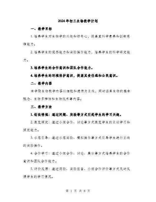 2024年初三生物教学计划(2篇)