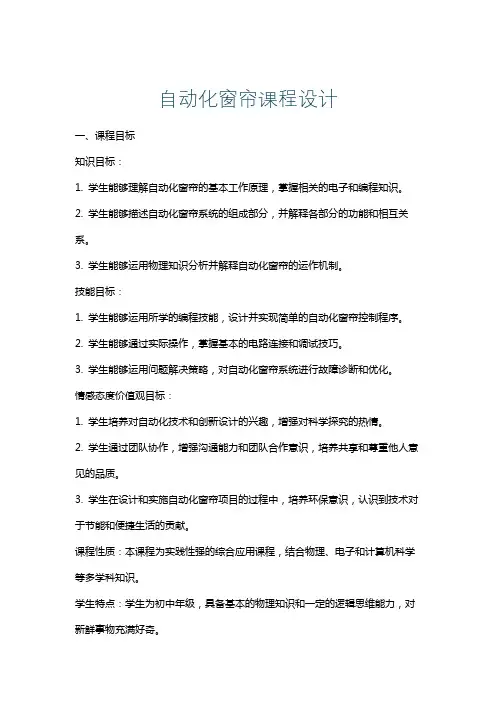自动化窗帘课程设计