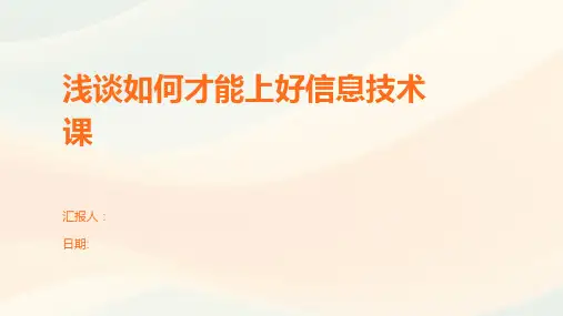 浅谈如何才能上好信息技术课