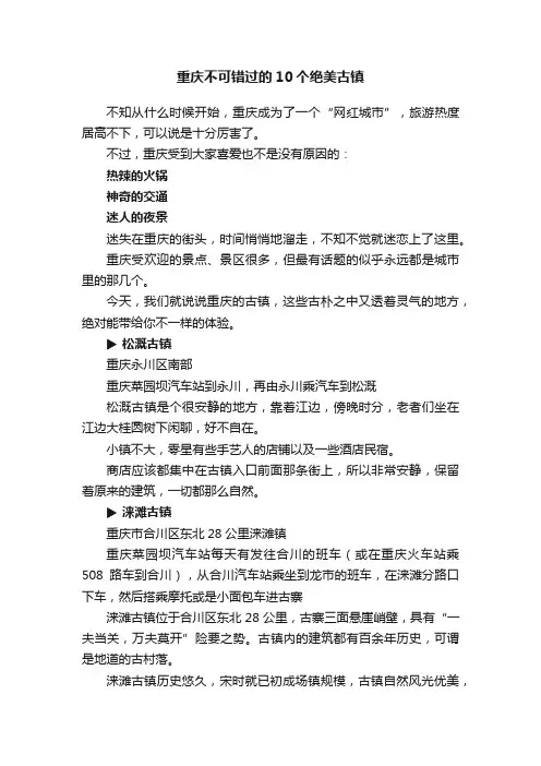 重庆不可错过的10个绝美古镇