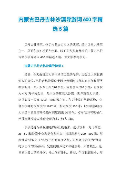 内蒙古巴丹吉林沙漠导游词600字精选5篇