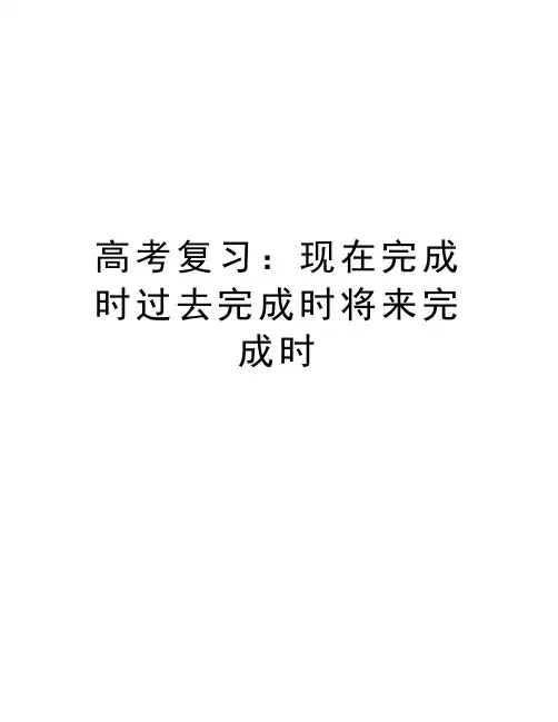 高考复习：现在完成时过去完成时将来完成时教学内容