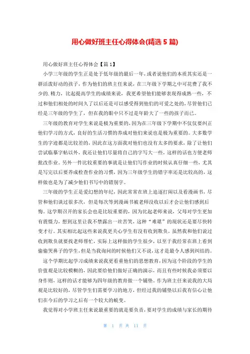用心做好班主任心得体会(精选5篇)