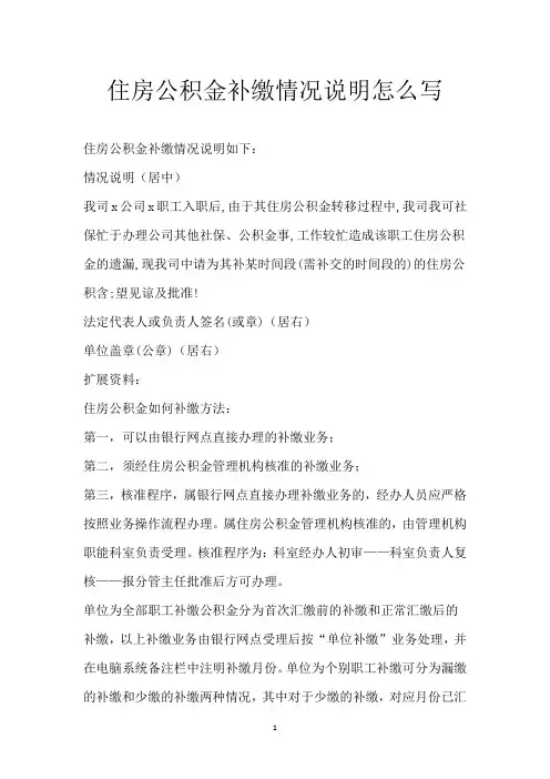 住房公积金补缴情况说明怎么写