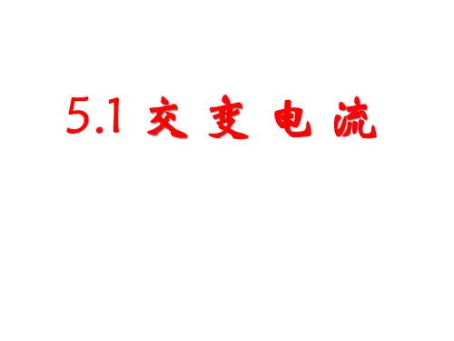 高中物理选修交变电流PPT课件