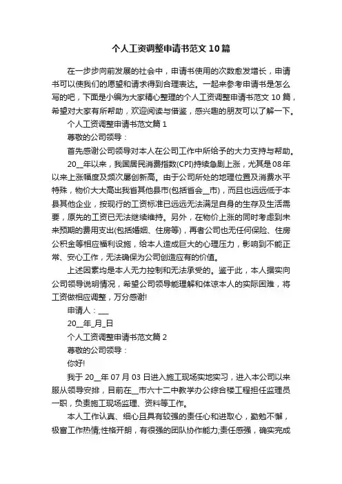 个人工资调整申请书范文10篇