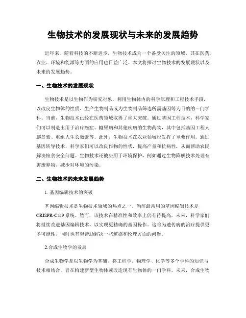 生物技术的发展现状与未来的发展趋势
