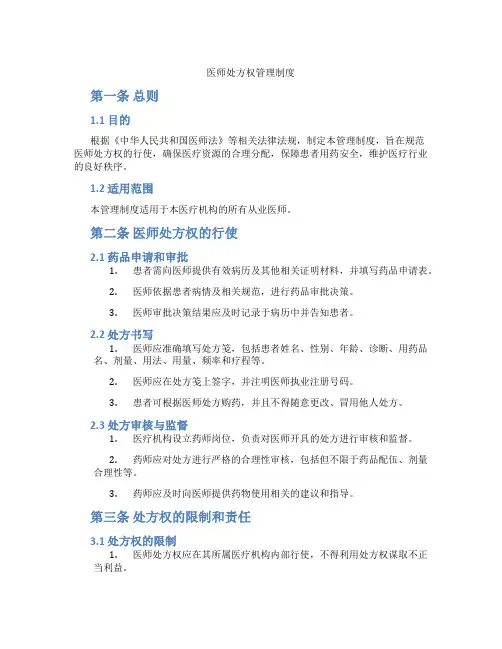 医师处方权管理制度
