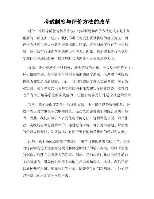 考试制度与评价方法的改革