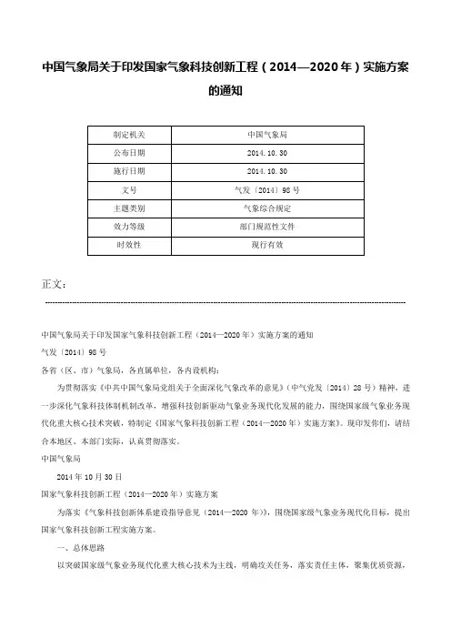 中国气象局关于印发国家气象科技创新工程（2014—2020年）实施方案的通知-气发〔2014〕98号