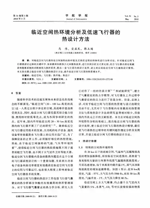 临近空间热环境分析及低速飞行器的热设计方法